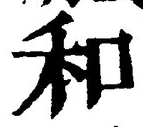 𡨸和
