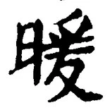 “暖”字