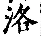 글자 洛