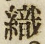 字織