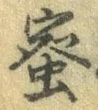 已定位蜜