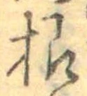 Đã định vị 根
