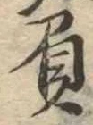 Đã định vị 屓