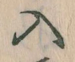 已定位入