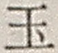 Character 玉