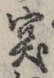 突，已得其位