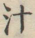 文字汁
