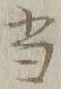 文字 当