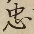 字忠