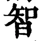 Character 智