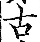 글자 古