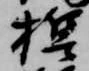 誓，已得其位