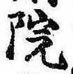院，已得其位