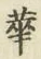 Chữ 華