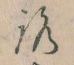 已定位𛄆