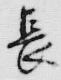 字長