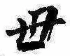 㐌定位母