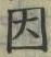 「因」字
