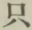 𡨸只