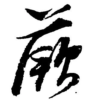 Located 蕨