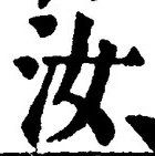 Chữ 汝