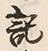 字記