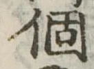 已定位個