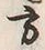 字方
