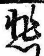 悲の位置
