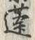 Character 蓬