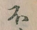 不の位置