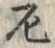 字厄