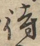 待，已得其位