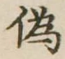 位置定マレル未定