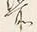文字 泊