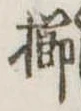 已定位櫛
