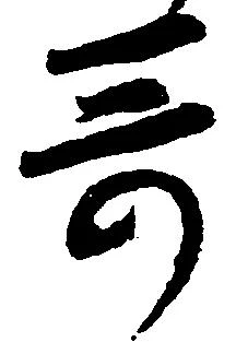 Đã định vị 哥