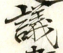 字議
