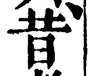 Chữ 昔