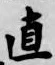 文字直