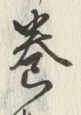 “巻”字