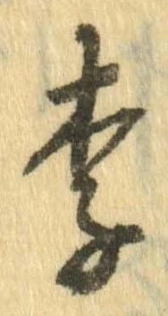 Located 李