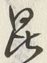 文字昆