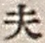 Character 夫