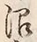 Chữ 沼