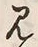 字見