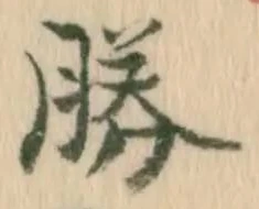 “勝”字