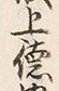 文字 徳