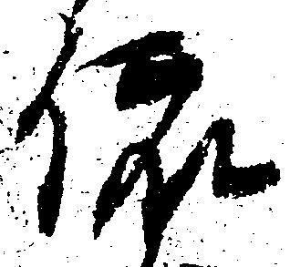 位置 確認된 依