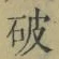 文字破
